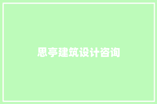 思亭建筑设计咨询