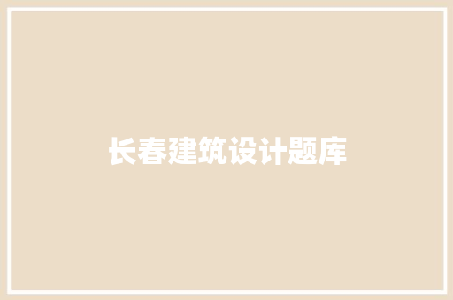 长春建筑设计题库
