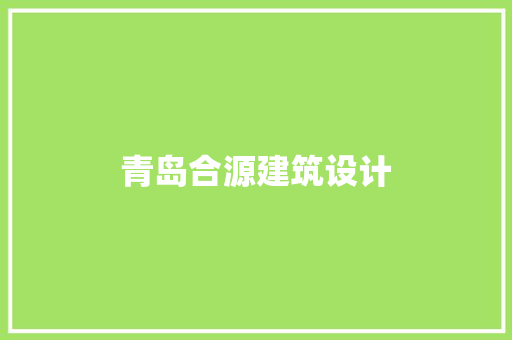 青岛合源建筑设计