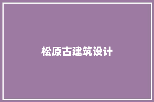 松原古建筑设计