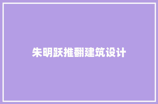 朱明跃推翻建筑设计