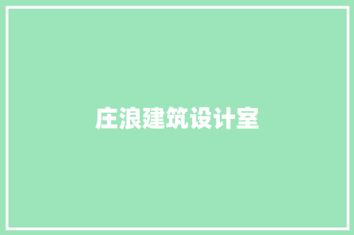 庄浪建筑设计室