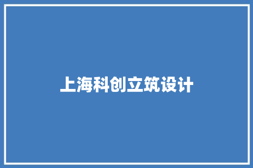 上海科创立筑设计