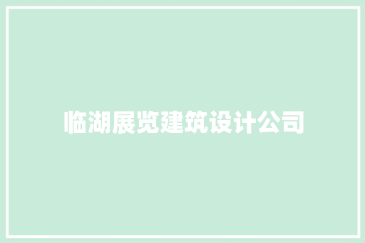 临湖展览建筑设计公司