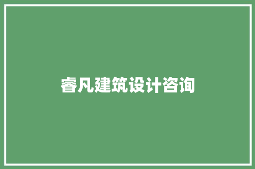 睿凡建筑设计咨询