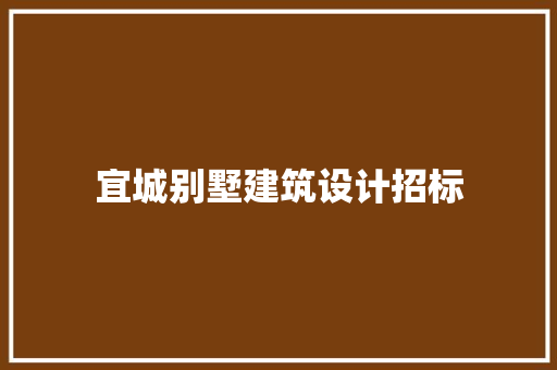 宜城别墅建筑设计招标