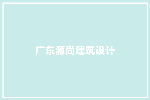 广东源尚建筑设计
