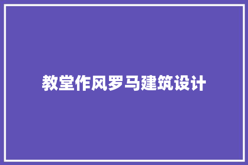 教堂作风罗马建筑设计