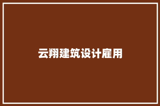 云翔建筑设计雇用
