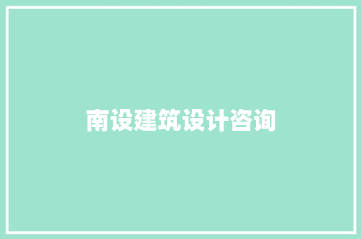 南设建筑设计咨询