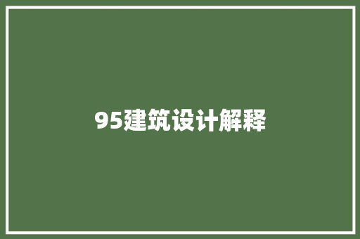 95建筑设计解释