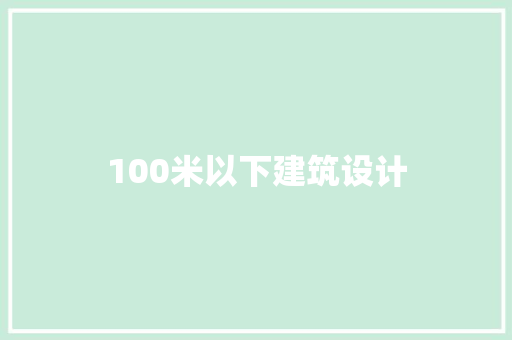 100米以下建筑设计