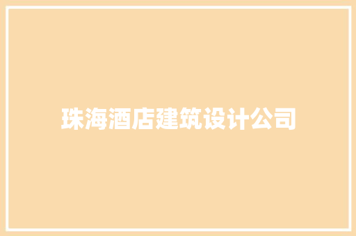 珠海酒店建筑设计公司
