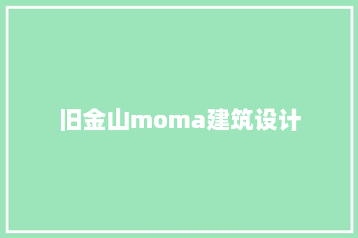 旧金山moma建筑设计 住宅建筑设计