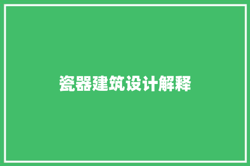 瓷器建筑设计解释 常用建材