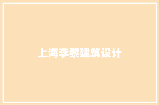 上海李黎建筑设计