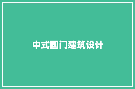 中式圆门建筑设计