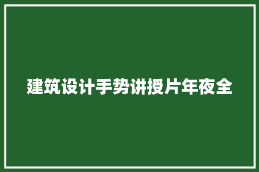 建筑设计手势讲授片年夜全