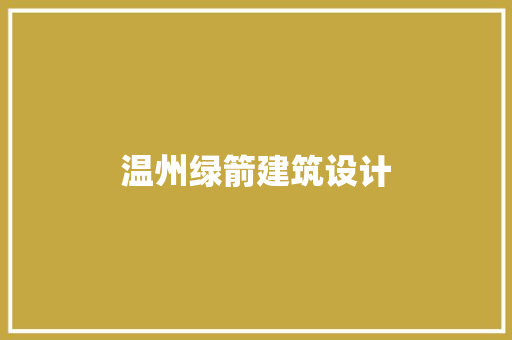 温州绿箭建筑设计