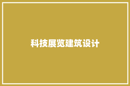 科技展览建筑设计