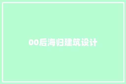 00后海归建筑设计