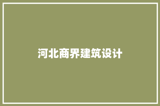 河北商界建筑设计