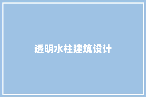 透明水柱建筑设计