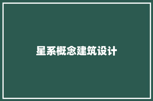 星系概念建筑设计