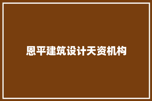 恩平建筑设计天资机构