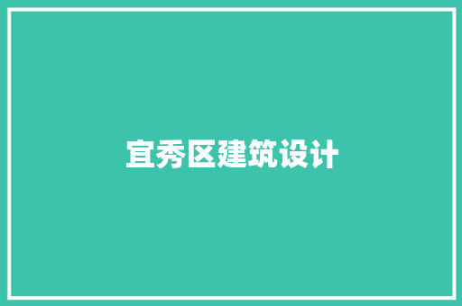 宜秀区建筑设计 建筑设计