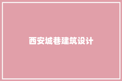 西安城巷建筑设计