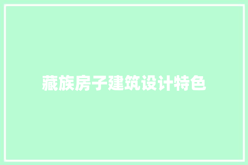 藏族房子建筑设计特色