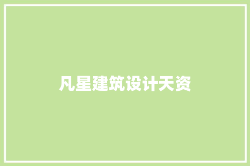凡星建筑设计天资 公共建筑设计