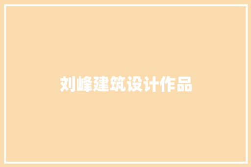 刘峰建筑设计作品 材料设备