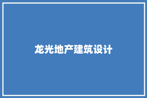 龙光地产建筑设计