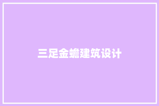 三足金蟾建筑设计