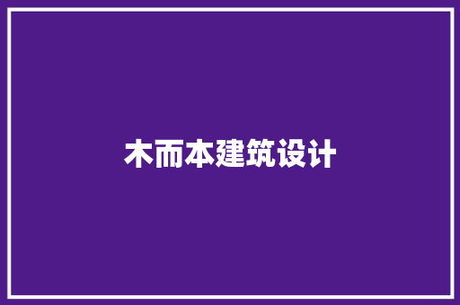 木而本建筑设计