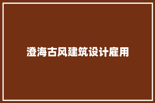 澄海古风建筑设计雇用 住宅建筑设计