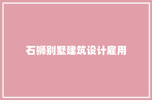 石狮别墅建筑设计雇用