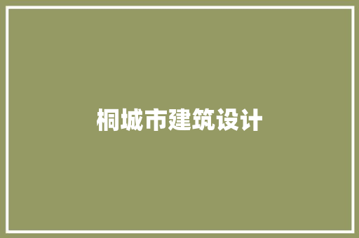 桐城市建筑设计