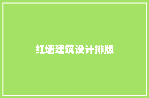 红墙建筑设计排版