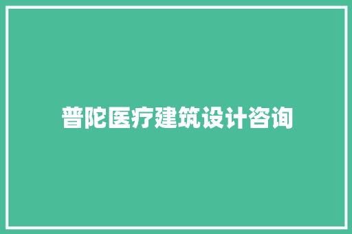 普陀医疗建筑设计咨询