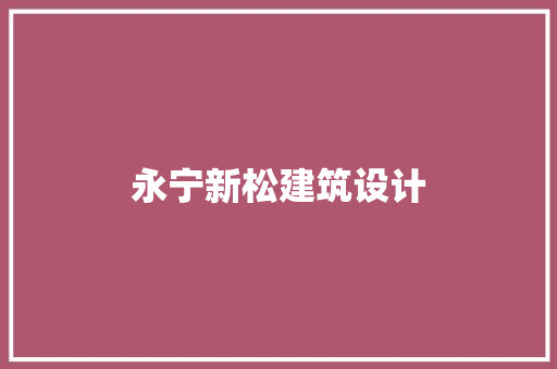 永宁新松建筑设计
