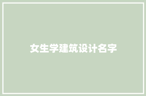 女生学建筑设计名字