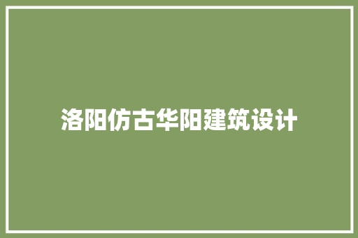 洛阳仿古华阳建筑设计