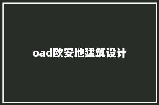 oad欧安地建筑设计