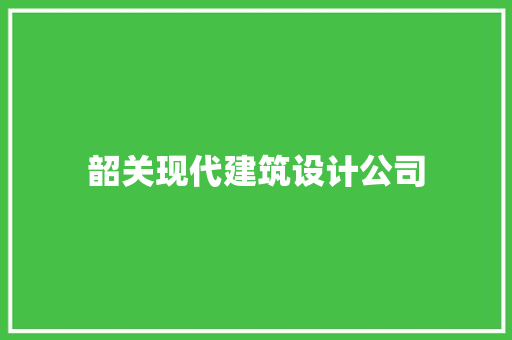 韶关现代建筑设计公司