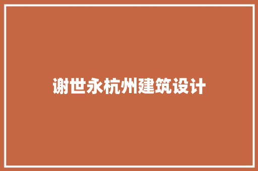 谢世永杭州建筑设计