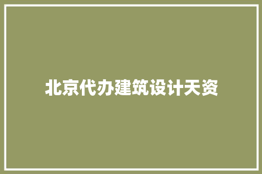 北京代办建筑设计天资