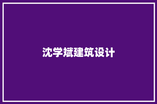 沈学斌建筑设计
